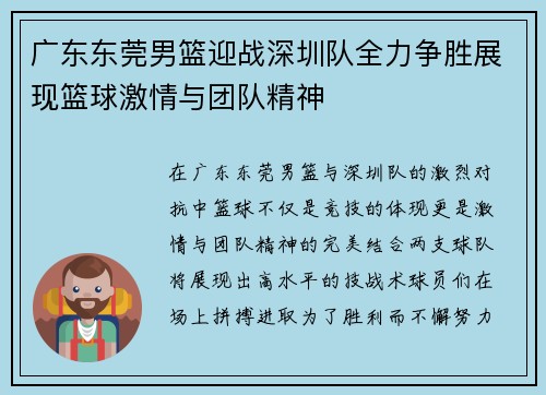 广东东莞男篮迎战深圳队全力争胜展现篮球激情与团队精神