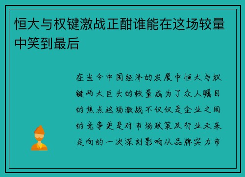 恒大与权键激战正酣谁能在这场较量中笑到最后