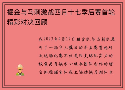 掘金与马刺激战四月十七季后赛首轮精彩对决回顾