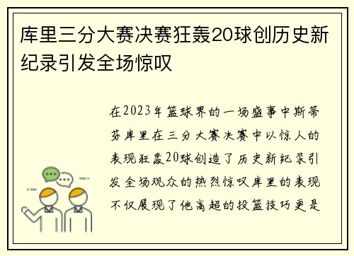 库里三分大赛决赛狂轰20球创历史新纪录引发全场惊叹