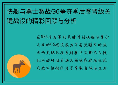 快船与勇士激战G6争夺季后赛晋级关键战役的精彩回顾与分析