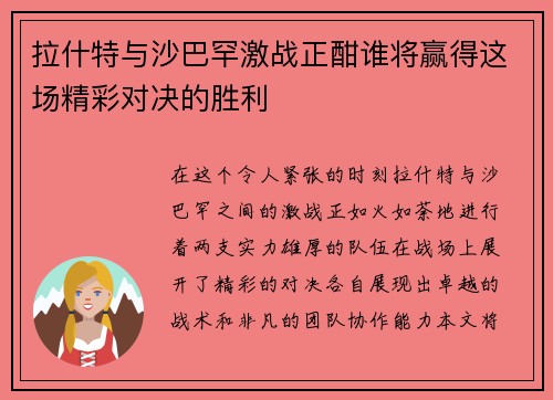 拉什特与沙巴罕激战正酣谁将赢得这场精彩对决的胜利