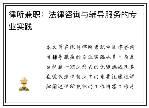 律所兼职：法律咨询与辅导服务的专业实践
