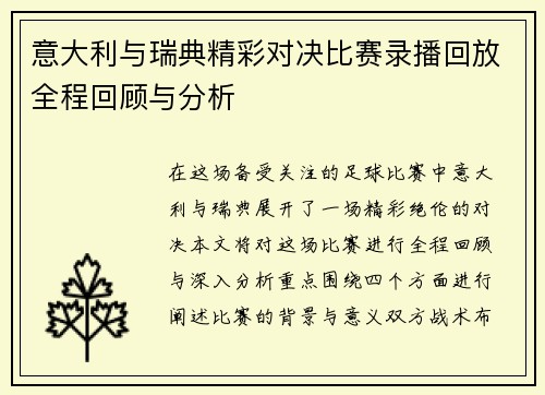 意大利与瑞典精彩对决比赛录播回放全程回顾与分析