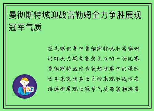 曼彻斯特城迎战富勒姆全力争胜展现冠军气质