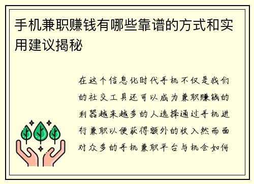 手机兼职赚钱有哪些靠谱的方式和实用建议揭秘