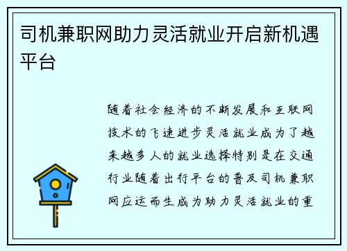 司机兼职网助力灵活就业开启新机遇平台