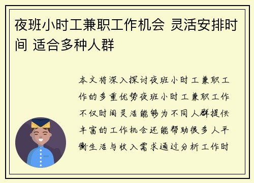夜班小时工兼职工作机会 灵活安排时间 适合多种人群