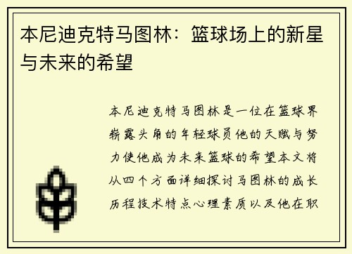 本尼迪克特马图林：篮球场上的新星与未来的希望
