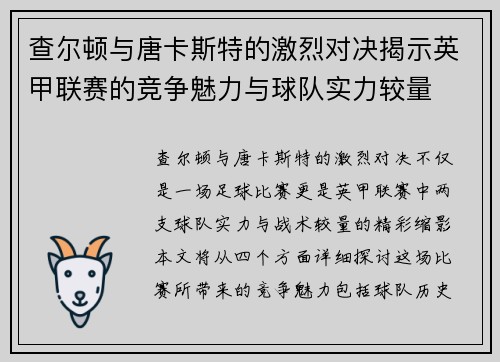 查尔顿与唐卡斯特的激烈对决揭示英甲联赛的竞争魅力与球队实力较量