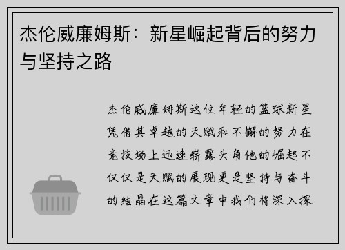 杰伦威廉姆斯：新星崛起背后的努力与坚持之路