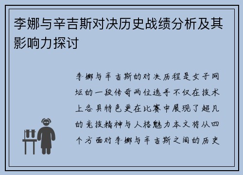 李娜与辛吉斯对决历史战绩分析及其影响力探讨