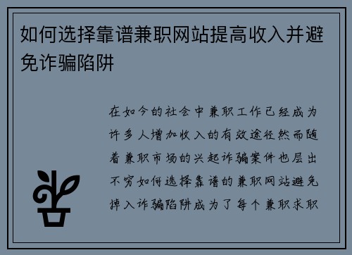 如何选择靠谱兼职网站提高收入并避免诈骗陷阱