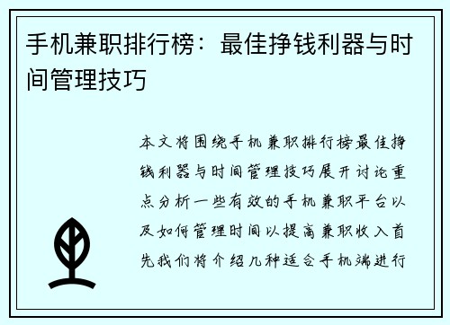 手机兼职排行榜：最佳挣钱利器与时间管理技巧