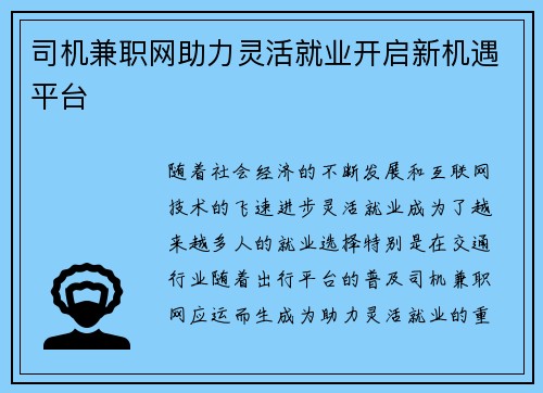 司机兼职网助力灵活就业开启新机遇平台