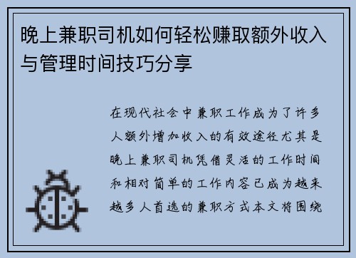 晚上兼职司机如何轻松赚取额外收入与管理时间技巧分享