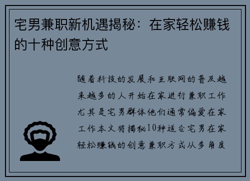 宅男兼职新机遇揭秘：在家轻松赚钱的十种创意方式