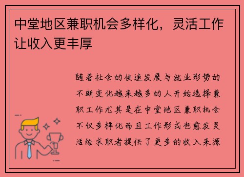 中堂地区兼职机会多样化，灵活工作让收入更丰厚