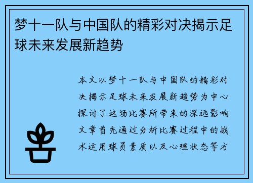 梦十一队与中国队的精彩对决揭示足球未来发展新趋势