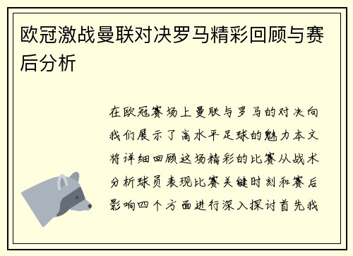 欧冠激战曼联对决罗马精彩回顾与赛后分析