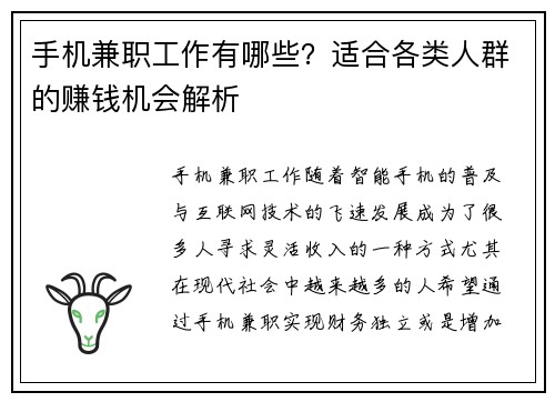 手机兼职工作有哪些？适合各类人群的赚钱机会解析