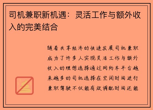 司机兼职新机遇：灵活工作与额外收入的完美结合