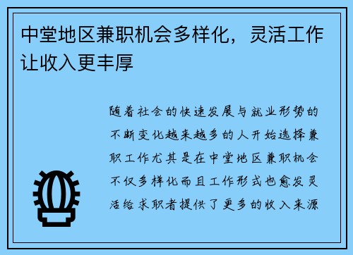 中堂地区兼职机会多样化，灵活工作让收入更丰厚