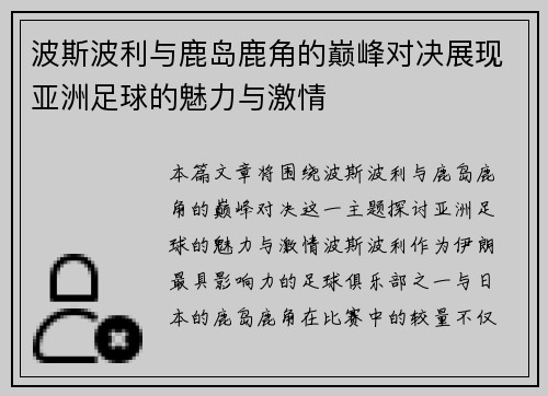 波斯波利与鹿岛鹿角的巅峰对决展现亚洲足球的魅力与激情