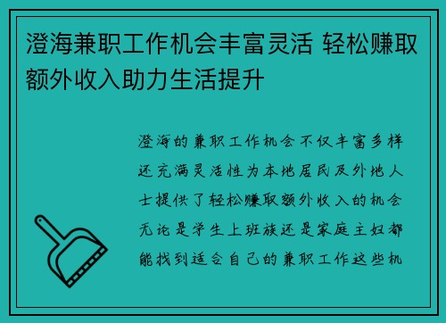 澄海兼职工作机会丰富灵活 轻松赚取额外收入助力生活提升