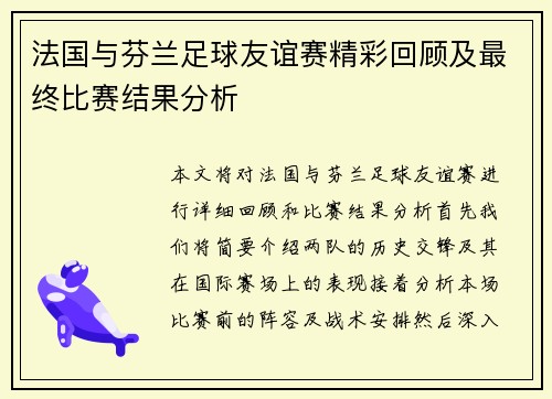 法国与芬兰足球友谊赛精彩回顾及最终比赛结果分析