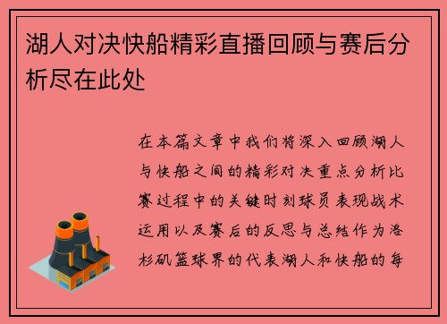 湖人对决快船精彩直播回顾与赛后分析尽在此处