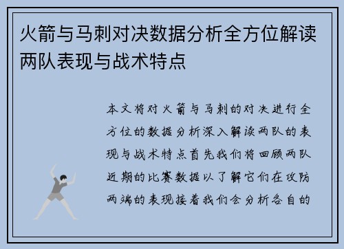 火箭与马刺对决数据分析全方位解读两队表现与战术特点