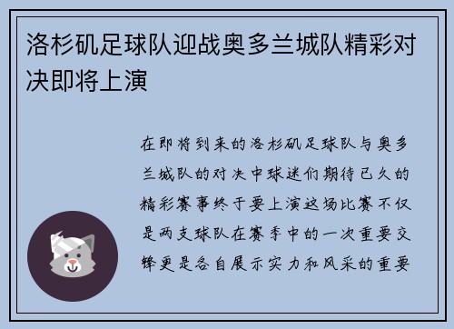 洛杉矶足球队迎战奥多兰城队精彩对决即将上演