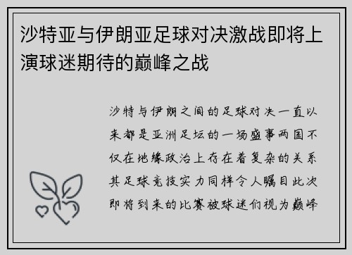 沙特亚与伊朗亚足球对决激战即将上演球迷期待的巅峰之战