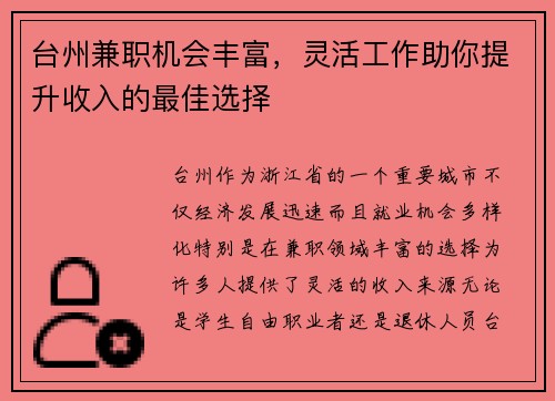 台州兼职机会丰富，灵活工作助你提升收入的最佳选择