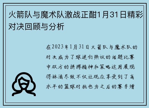 火箭队与魔术队激战正酣1月31日精彩对决回顾与分析