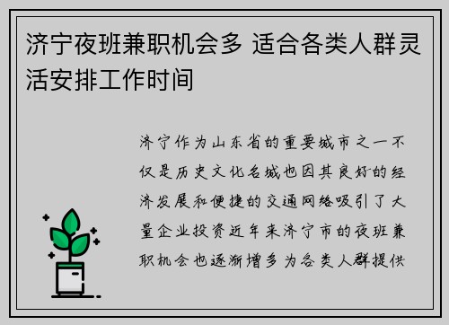 济宁夜班兼职机会多 适合各类人群灵活安排工作时间