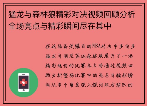 猛龙与森林狼精彩对决视频回顾分析全场亮点与精彩瞬间尽在其中