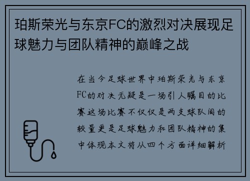 珀斯荣光与东京FC的激烈对决展现足球魅力与团队精神的巅峰之战