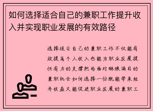 如何选择适合自己的兼职工作提升收入并实现职业发展的有效路径
