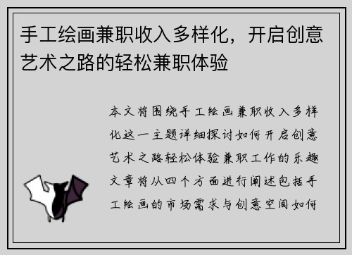 手工绘画兼职收入多样化，开启创意艺术之路的轻松兼职体验