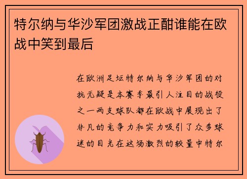 特尔纳与华沙军团激战正酣谁能在欧战中笑到最后