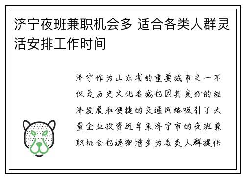 济宁夜班兼职机会多 适合各类人群灵活安排工作时间