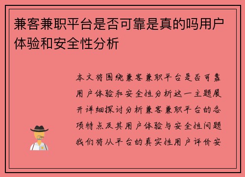 兼客兼职平台是否可靠是真的吗用户体验和安全性分析