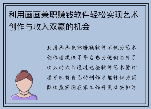 利用画画兼职赚钱软件轻松实现艺术创作与收入双赢的机会