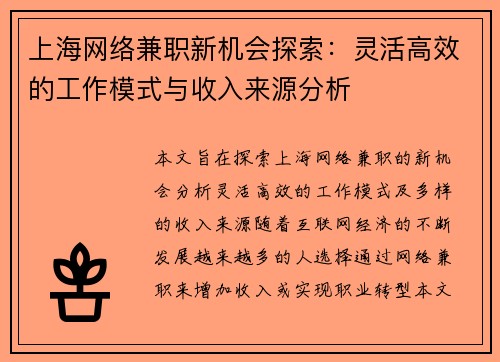 上海网络兼职新机会探索：灵活高效的工作模式与收入来源分析