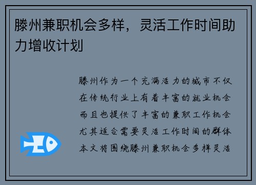 滕州兼职机会多样，灵活工作时间助力增收计划