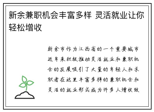 新余兼职机会丰富多样 灵活就业让你轻松增收