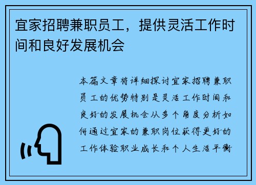 宜家招聘兼职员工，提供灵活工作时间和良好发展机会
