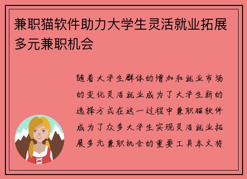 兼职猫软件助力大学生灵活就业拓展多元兼职机会